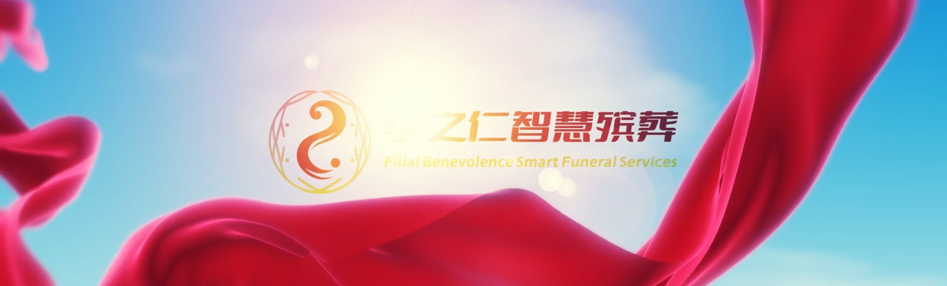 绥化绥棱孝之仁智慧殡葬陵墓园服务系统平台